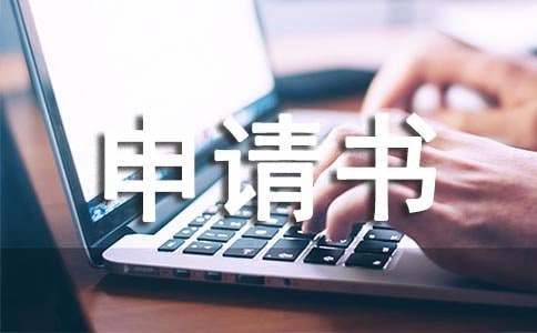 個(gè)人停薪留職申請(qǐng)書怎么寫集錦