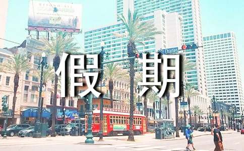 【實(shí)用】六年級假期作文21篇