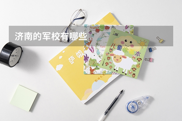 濟(jì)南的軍校有哪些