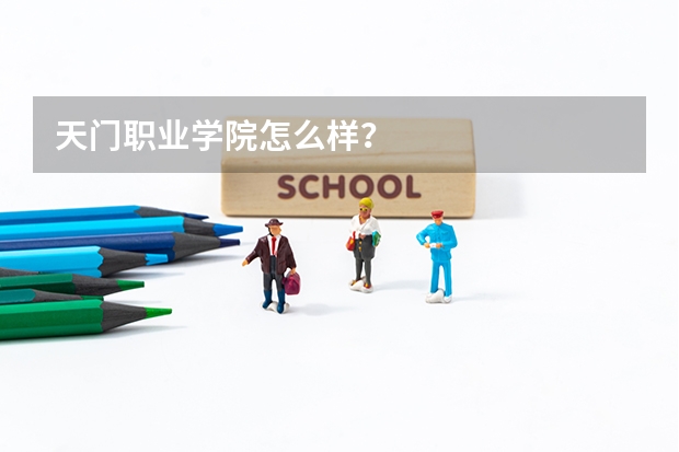 天門職業(yè)學院怎么樣？