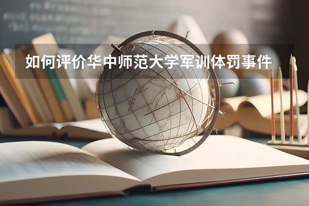 如何評(píng)價(jià)華中師范大學(xué)軍訓(xùn)體罰事件