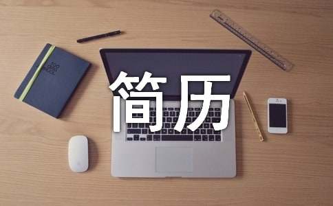 網(wǎng)絡工程畢業(yè)的簡歷范文