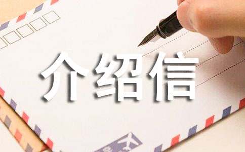檔案轉(zhuǎn)出介紹信