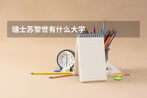 瑞士蘇黎世有什么大學(xué)
