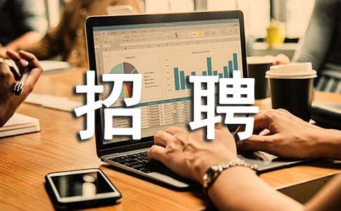 用人單位招聘介紹信