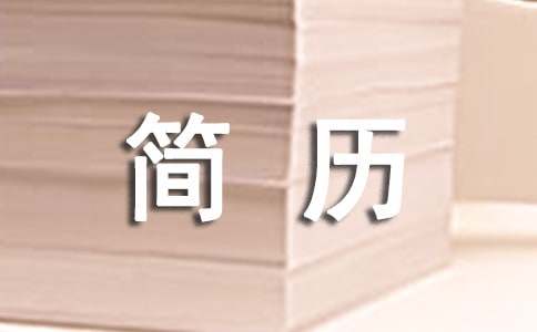 業(yè)務(wù)銷售簡(jiǎn)歷范文【優(yōu)秀6篇】
