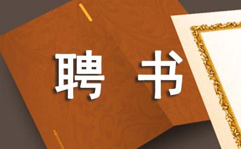 應(yīng)聘書范文100字