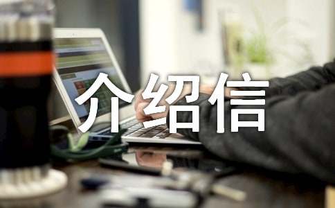 有關(guān)英文介紹信范文