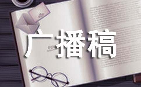 清風紙的廣播稿