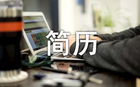 個(gè)人簡(jiǎn)歷自我評(píng)價(jià)范文