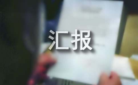 一校一品匯報材料范文