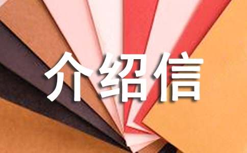 介紹信管理使用規(guī)定（通用10篇）