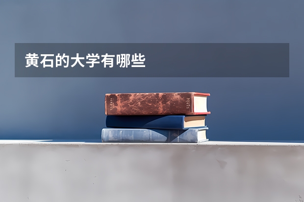 黃石的大學(xué)有哪些