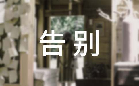 告別六年級作文（精選26篇）
