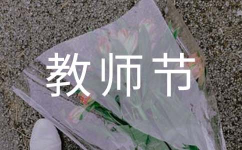小學(xué)五年級(jí)教師節(jié)作文