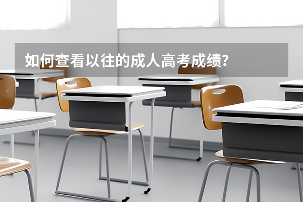 如何查看以往的成人高考成績(jī)？