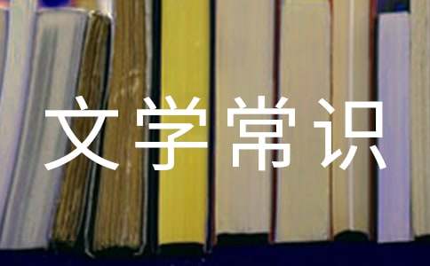 說(shuō)話(huà)不是讀文文學(xué)常識(shí)