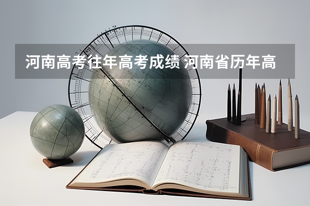 河南高考往年高考成績 河南省歷年高考分?jǐn)?shù)線