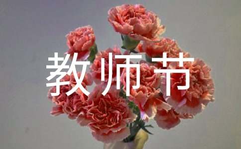 校長教師節(jié)的寄語（精選21篇）