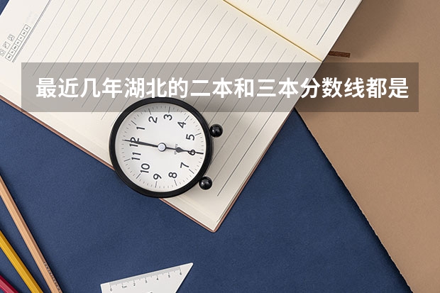 最近幾年湖北的二本和三本分數(shù)線都是多少？