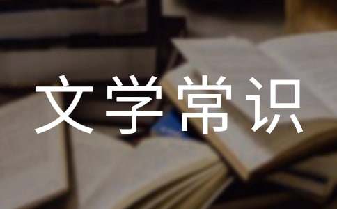 文學(xué)常識之神州的由來