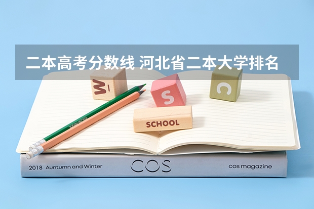 二本高考分數(shù)線 河北省二本大學(xué)排名及分數(shù)線理科