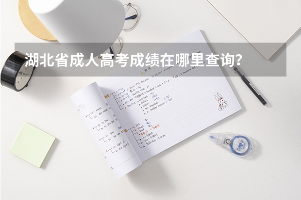 湖北省成人高考成績在哪里查詢？