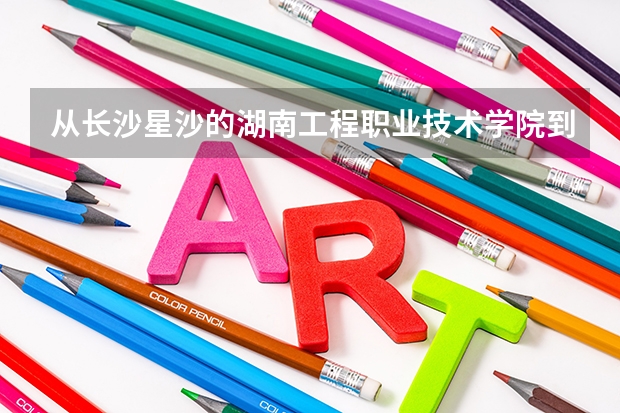 從長(zhǎng)沙星沙的湖南工程職業(yè)技術(shù)學(xué)院到長(zhǎng)沙高鐵站怎么坐車？（詳細(xì)的公交車線路）