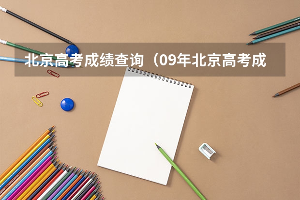 北京高考成績(jī)查詢（09年北京高考成績(jī)查詢系統(tǒng)）