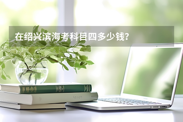 在紹興濱?？伎颇克亩嗌馘X？