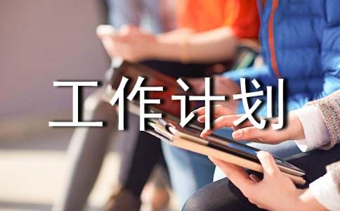 4s店售后服務(wù)工作計(jì)劃書