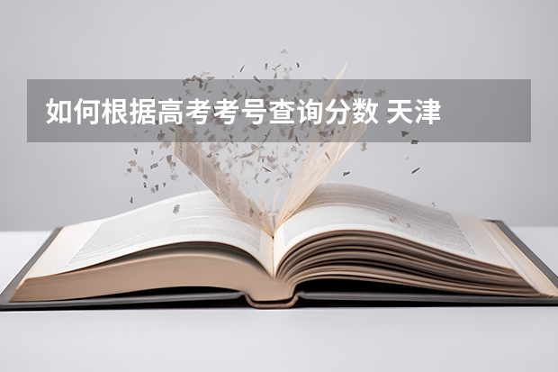 如何根據(jù)高考考號查詢分?jǐn)?shù) 天津
