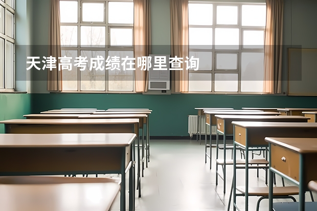 天津高考成績(jī)?cè)谀睦锊樵?xún)
