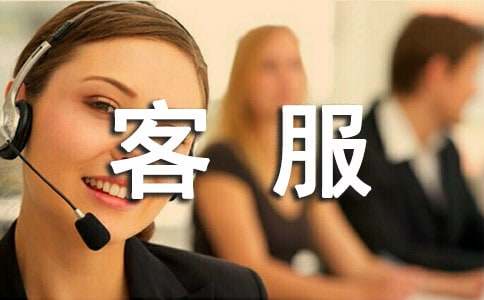電話客服實習(xí)報告