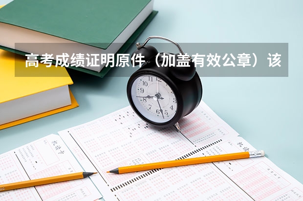 高考成績(jī)證明原件（加蓋有效公章）該怎么弄