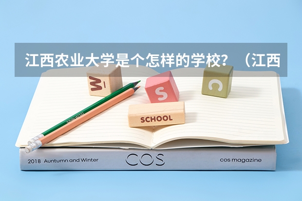 江西農(nóng)業(yè)大學(xué)是個怎樣的學(xué)校？（江西農(nóng)業(yè)大學(xué) 好不?）