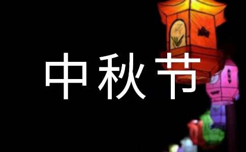 描寫中秋節(jié)的唯美句子310句