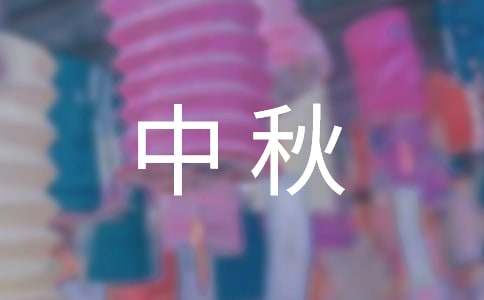 中秋賞月四年級(jí)作文（精選21篇）