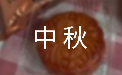 最新中秋祝福短信寄語(yǔ)300句