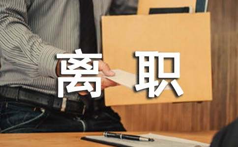 個(gè)人原因離職申請(qǐng)書(shū)（通用20篇）