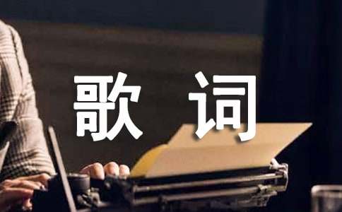 2024年精選動(dòng)聽的歌詞5條