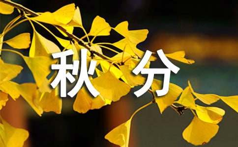 秋分的詩句名言140句
