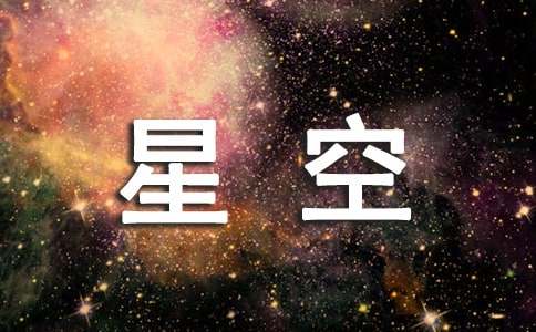 關(guān)于星空的優(yōu)秀想象作文（精選15篇）