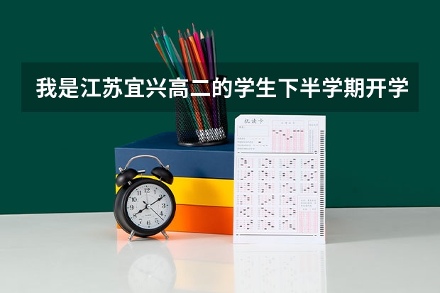 我是江蘇宜興高二的學(xué)生下半學(xué)期開學(xué)就要面臨小高考了，很怕 想休學(xué) 在這段時間內(nèi)打好基礎(chǔ) 這樣好嗎