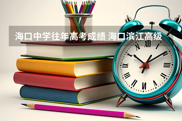 海口中學(xué)往年高考成績(jī) ?？跒I江高級(jí)中學(xué)高考成績(jī)