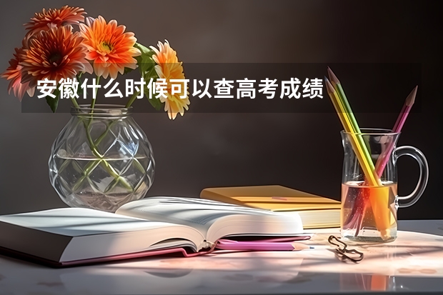 安徽什么時(shí)候可以查高考成績
