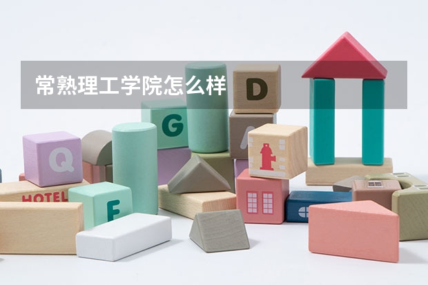 常熟理工學院怎么樣