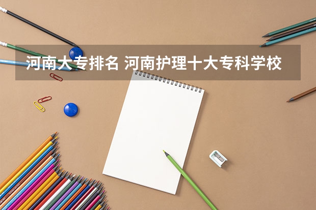 河南大專排名 河南護(hù)理十大?？茖W(xué)校排名