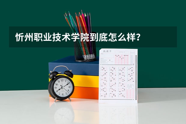 忻州職業(yè)技術(shù)學(xué)院到底怎么樣？