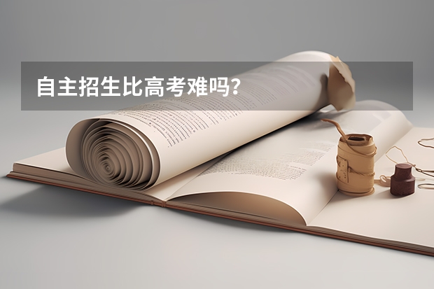 自主招生比高考難嗎？